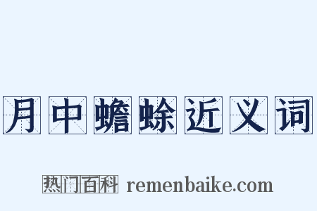 月中蟾蜍近义词是什么意思的图片